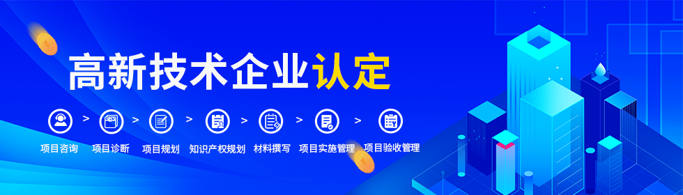 国度高新技术企业认定