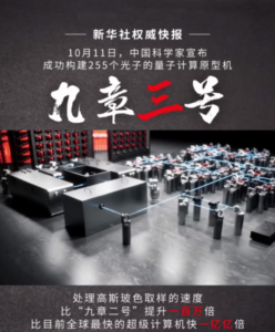 比超算快一亿亿倍！中国科大颁发：“九章三号”研造成功！