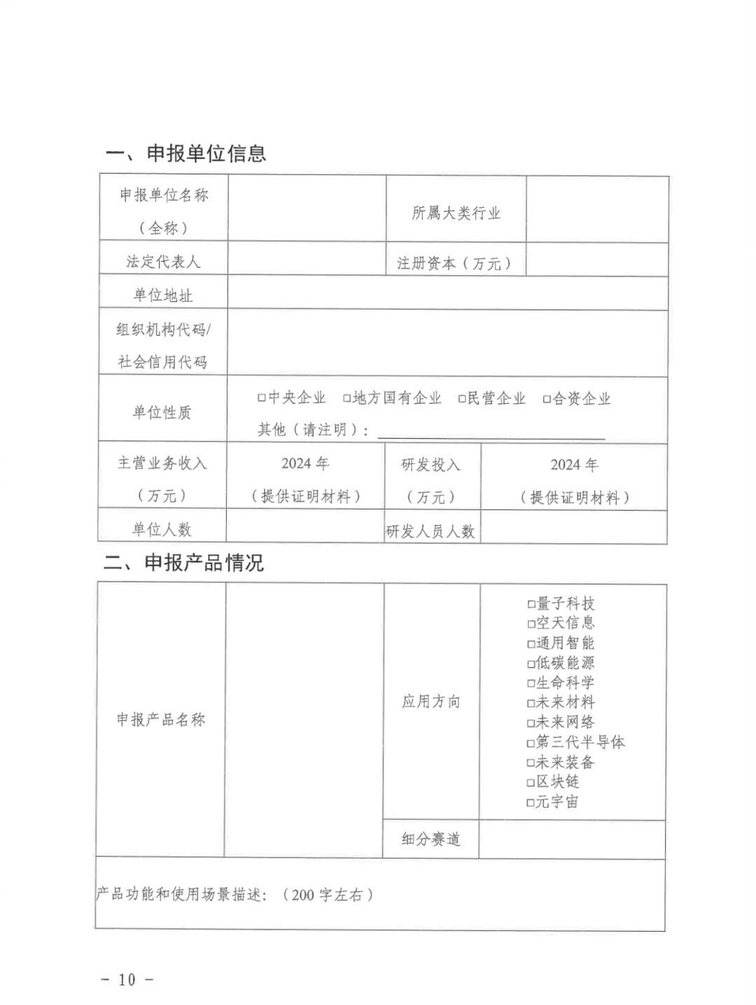 11 关于发展2025年未来产业标志性产品申报评定工作的通知