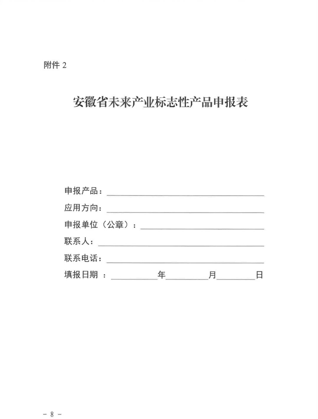 9 关于发展2025年未来产业标志性产品申报评定工作的通知